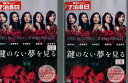 鍵のない夢を見る【全2巻セット】 倉科カナ【中古】【邦画】中古DVD