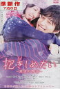 抱きしめたい -真実の物語- /北川景子 錦戸亮【中古】【邦画】中古DVD