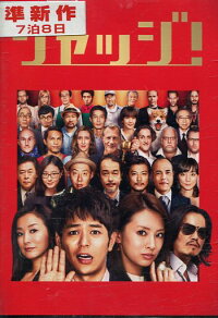 テルマエ・ロマエ/阿部寛上戸彩