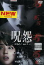 呪怨 終わりの始まり /佐々木希 青柳翔【中古】【邦画】中古DVD