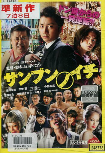 サンブンノイチ　／藤原竜也　田中聖【中古】【邦画】中古DVD