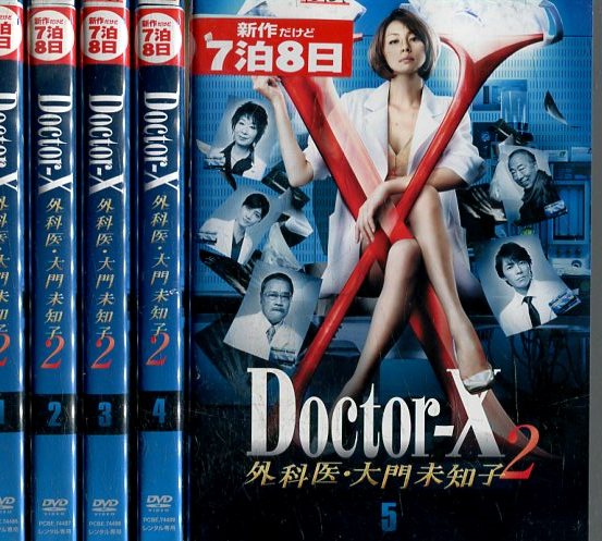 Doctor-X 外科医・大門未知子2【全5巻セット】米倉涼子【中古】全巻【邦画】中古DVD【ラッキーシール対応】