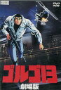 ゴルゴ13 劇場版【中古】【アニメ】中古DVD