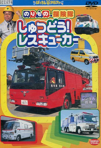 のりもの探検隊 しゅつどう レスキューカー【中古】中古DVD