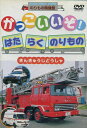 かっこいいぞ!はたらくのりもの きんきゅうじどうしゃ【中古】中古DVD