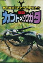 激闘 カブト×クワガタ 〜あつまれ!たたかう甲虫たち【中古】中古DVD