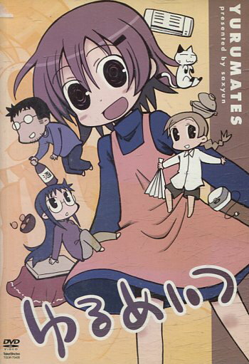 ゆるめいつ【中古】【アニメ】中古DVD