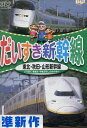 だいすき新幹線 東北・秋田・山形新幹線【中古】中古DVD