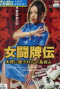 女闘牌伝　王牌に愛された千鳥積み　/希志あいの【中古】【洋画】中古DVD