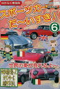 スポーツカー　だー〜いすき！　6【中古】中古DVD