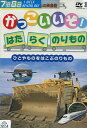 かっこいいぞ!はたらくのりもの ひとやものをはこぶのりもの【中古】中古DVD