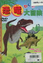わくわく!恐竜大冒険【中古】中古DVD