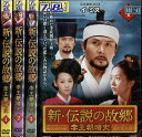新・伝説の故郷 李王朝暗史【全4巻セット】【字幕のみ】パク・ミニョン【中古】全巻【洋画】中古DVD