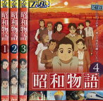 昭和物語【全4巻セット】【中古】全巻【アニメ】中古DVD