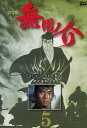 実写版 無用ノ介 5【中古】【邦画】中古DVD