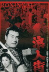 浪人街　/近衛十四郎　高峰三枝子【中古】【邦画】中古DVD