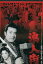 浪人街 /近衛十四郎 高峰三枝子【中古】【邦画】中古DVD 900円