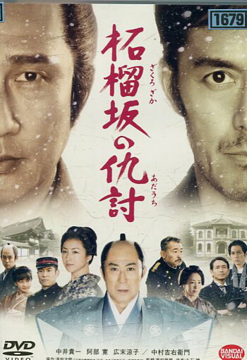 柘榴坂の仇討　/中井貴一　阿部寛　広末涼子【中古】【邦画】中古DVD