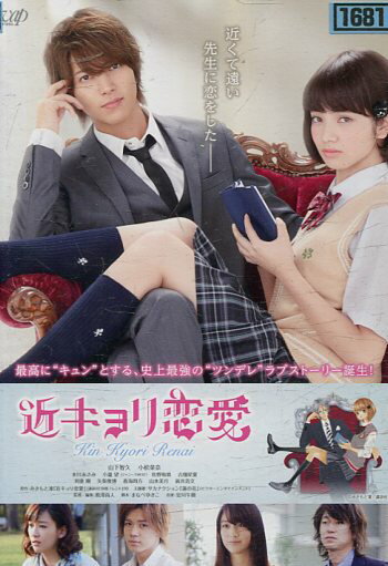 近キョリ恋愛　/山下智久　小松菜奈　水川あさみ【中古】【邦画】中古DVD