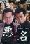 悪名 蘇える大和魂 /的場浩司 東幹久【中古】【邦画】中古DVD 400円