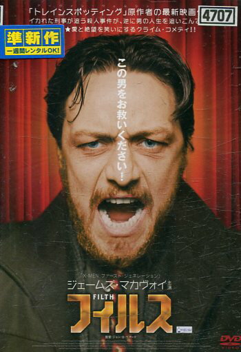 フィルス　/ジェームズ・マカヴォイ　【字幕のみ】【中古】【洋画】中古DVD
