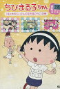 ちびまる子ちゃん　さくらももこ脚本集「佐々木のじいさんの花を見に行く」の巻【中古】【アニメ】中古DVD