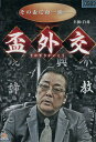 盃外交/白竜 水元秀二郎【中古】【邦画】中古DVD