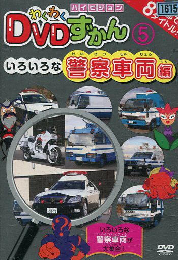 わくわくDVDずかん5　いろいろな警察車両編【中古】中古DVD