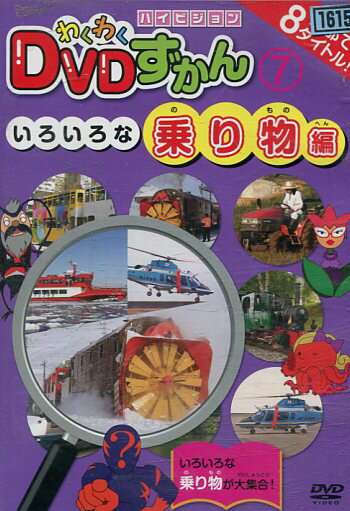 わくわくDVDずかん7 いろいろな乗り物編【中古】中古DVD