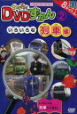 わくわくDVDずかん2 いろいろな列車編【中古】中古DVD