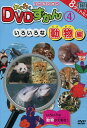 わくわくDVDずかん4 いろいろな動物編【中古】中古DVD