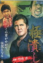 極潰し/竹内力　中野英雄【中古】【邦画】中古DVD