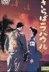 さらばラバウル/池部良　岡田茉莉子　三國連太郎【中古】【邦画】中古DVD