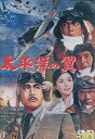太平洋の翼/三船敏郎 加山雄三 夏木陽介【中古】【邦画】中古DVD
