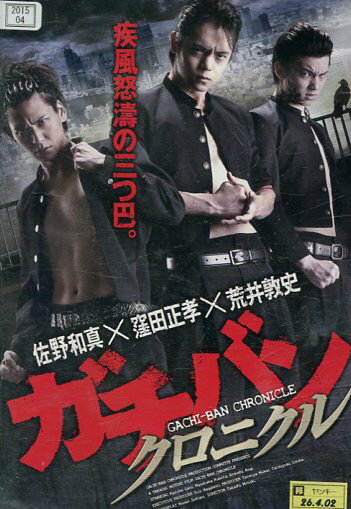 ガチバン クロニクル　/佐野和真【中古】【邦画】中古DVD