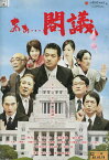 あぁ・・・閣議/山口智充　木下ほうか【中古】【邦画】中古DVD