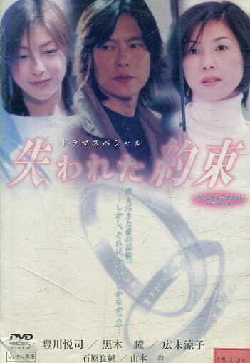 失われた約束/豊川悦司　黒木瞳　広末涼子【中古】【邦画】中古DVD