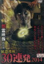 怨霊映像 特別篇 最恐投稿30連発 2014【中古】【邦画】中古DVD