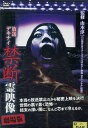 放送デキナイ 禁断 霊映像 劇場版【中古】【邦画】中古DVD