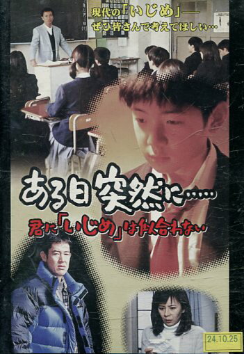 楽天テックシアターある日突然に 君に「いじめ」は似合わない/山下真司【中古】【邦画】中古DVD