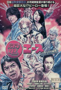 電エース ハンケチ王子の秘密 /南郷勇一 加藤礼次朗【中古】【邦画】中古DVD