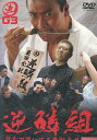 逆鱗組 背なで哭いてる唐獅子ボタン/武蔵拳【中古】【邦画】中古DVD