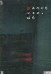 新あなたの知らない世界　/松井玲奈【中古】【邦画】中古DVD