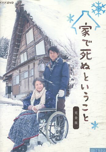 家で死ぬということ 完全版/高橋克典　渡辺美佐子【中古】【邦画】中古DVD