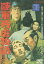 陸軍残虐物語 /中村嘉葎雄 江原真二郎 三國連太郎 西村晃【中古】【邦画】中古DVD 1,150円