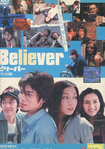 Believer ビリーバー デラックス版/吉沢悠　伊藤歩　瑛太【中古】【邦画】中古DVD