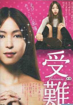 受難　/岩佐真悠子　淵上泰史　伊藤久美子【中古】【邦画】中古DVD