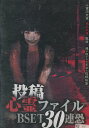 投稿心霊ファイル BSET30連恐【中古】【邦画】中古DVD