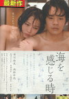 海を感じる時　/市川由衣　池松壮亮【中古】【邦画】中古DVD