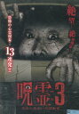 呪霊映像 放送出来ない投稿3【中古】【邦画】中古DVD